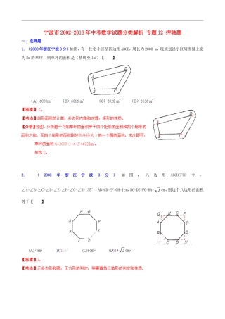 【2013版中考12年】浙江省宁波市2002-2013年中考数学试题分类解析-专题12-押轴题