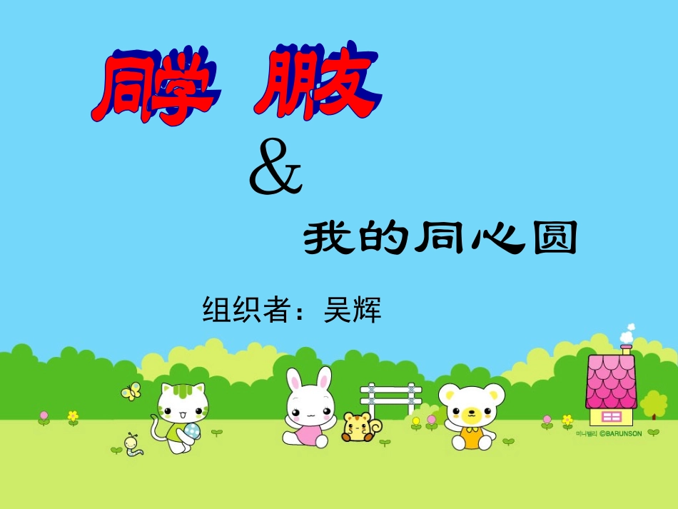 八年级政治同学朋友课件._第1页