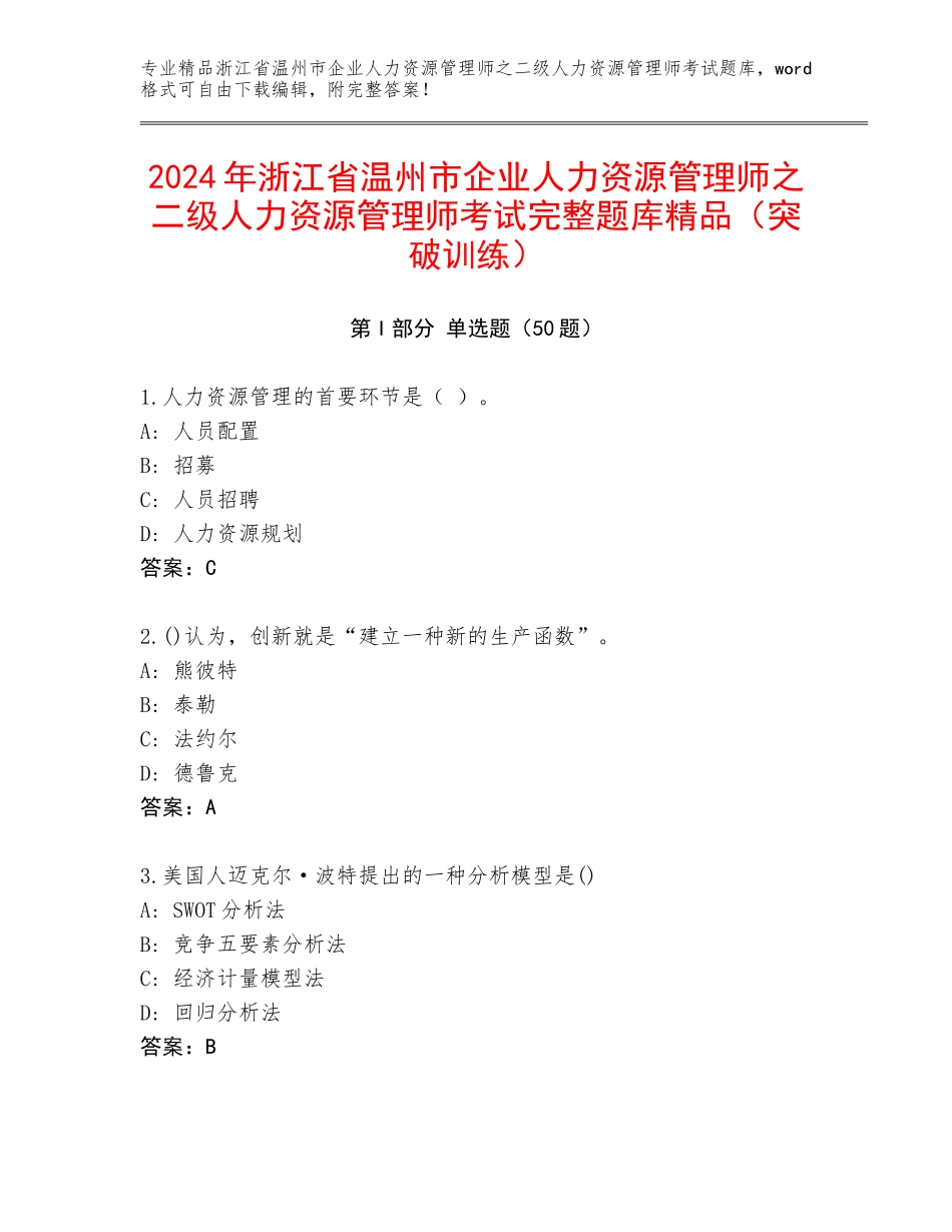 2024年浙江省温州市企业人力资源管理师之二级人力资源管理师考试完整题库精品（突破训练）_第1页