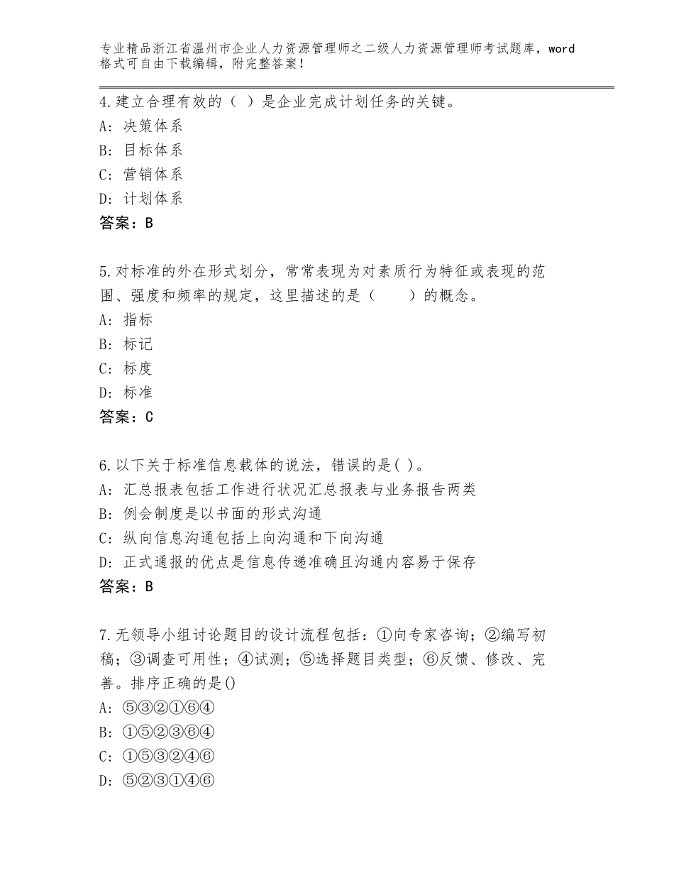 2024年浙江省温州市企业人力资源管理师之二级人力资源管理师考试完整题库精品（突破训练）_第2页