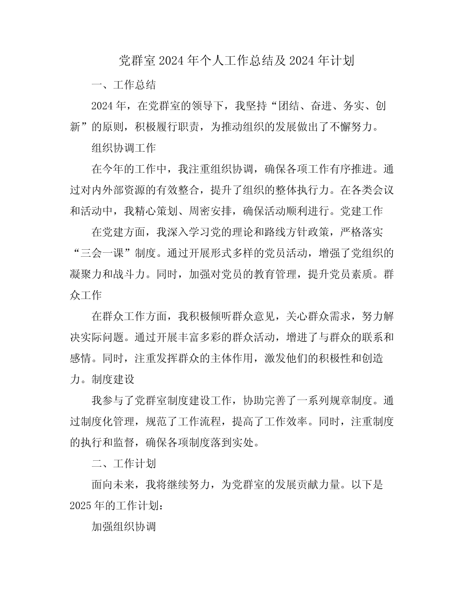 党群室2024年个人工作总结及2024年计划_第1页
