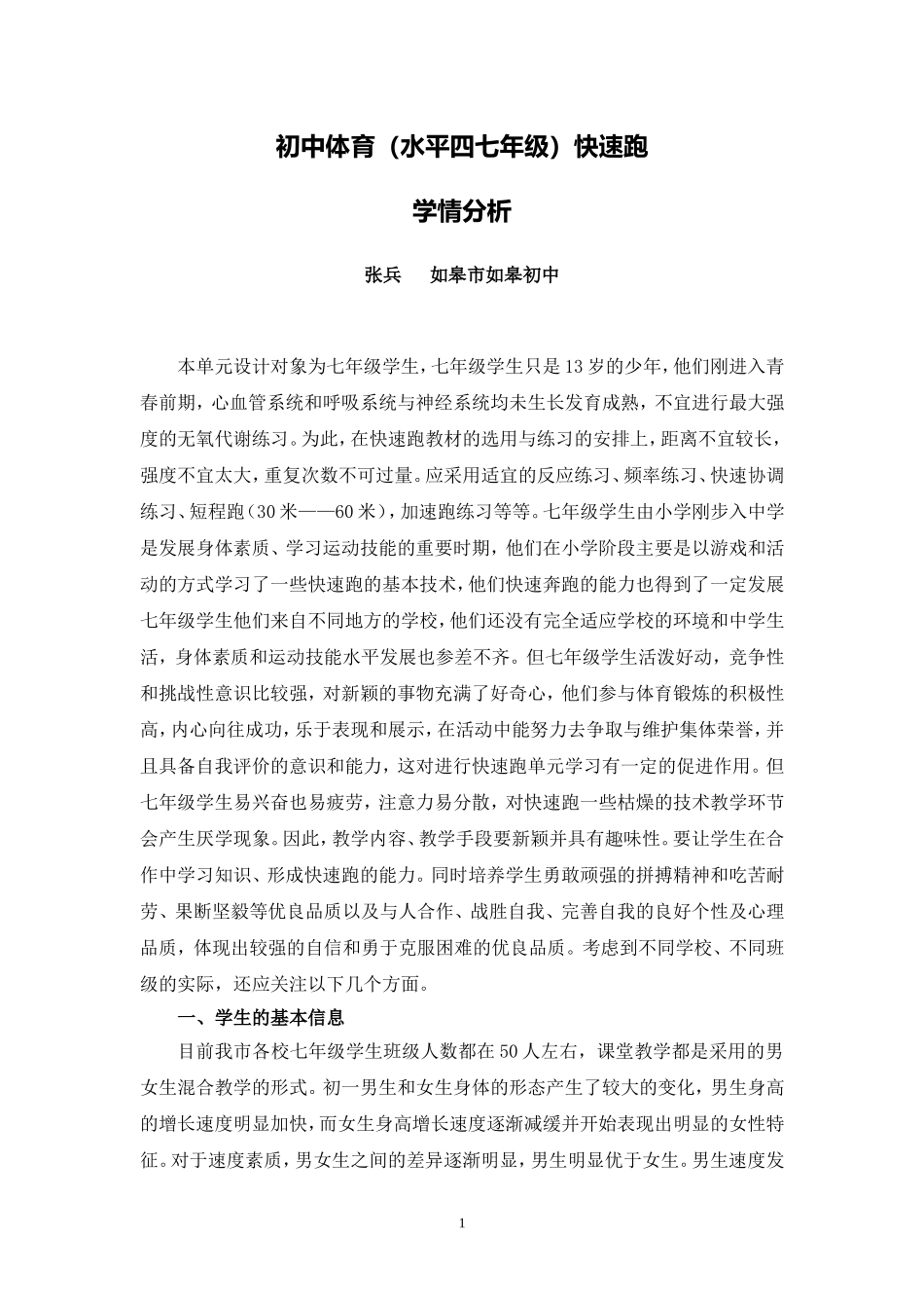 C10初中体育与健康单元备课策略示例：初中体育与健康快速跑单元2案例解析3单元学情分析_第1页