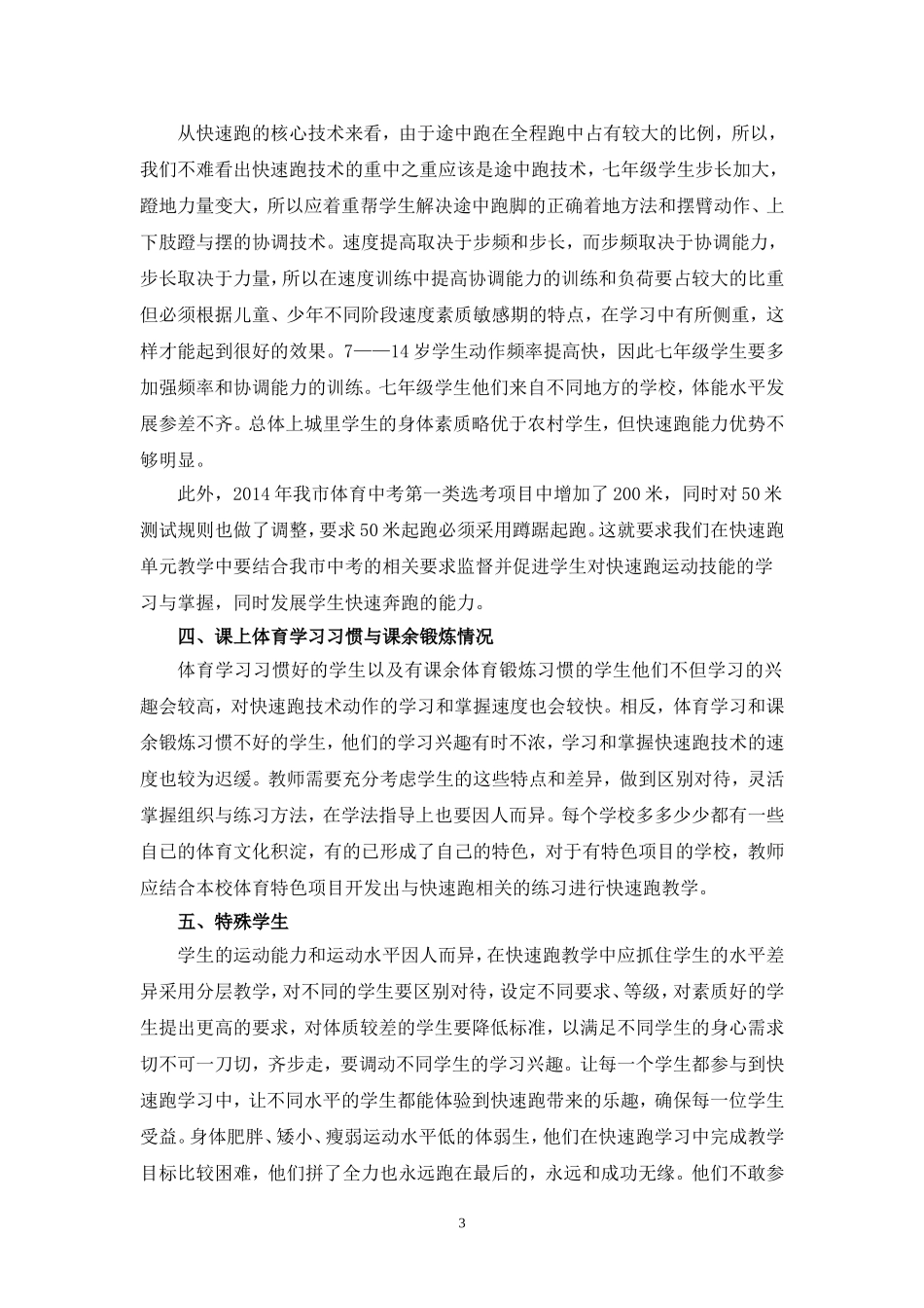C10初中体育与健康单元备课策略示例：初中体育与健康快速跑单元2案例解析3单元学情分析_第3页