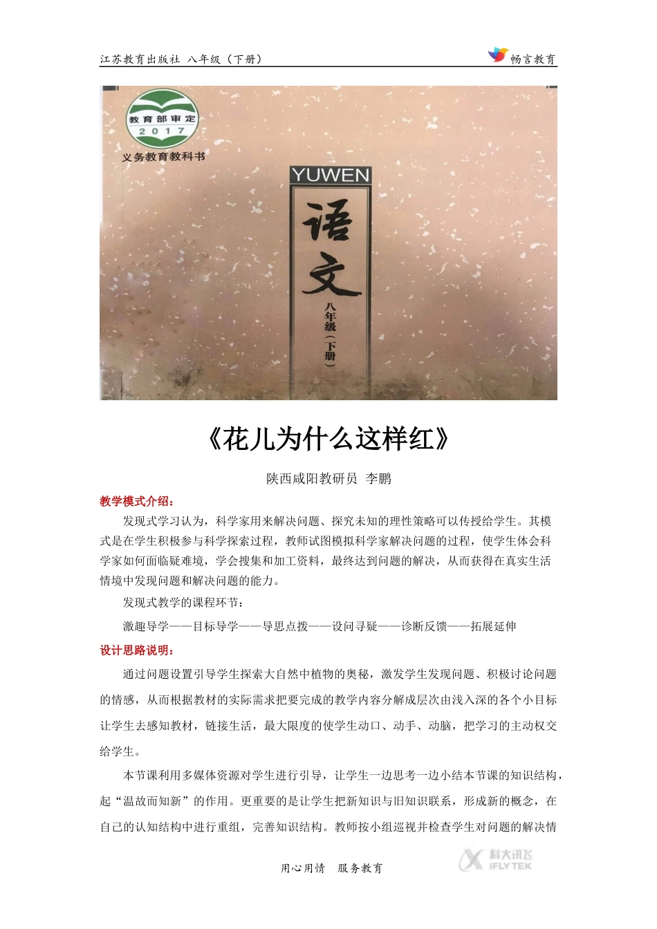 发现式教学【设计思路】《花儿为什么这样红》(苏教)_第1页