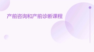 产前咨询和产前诊课件1