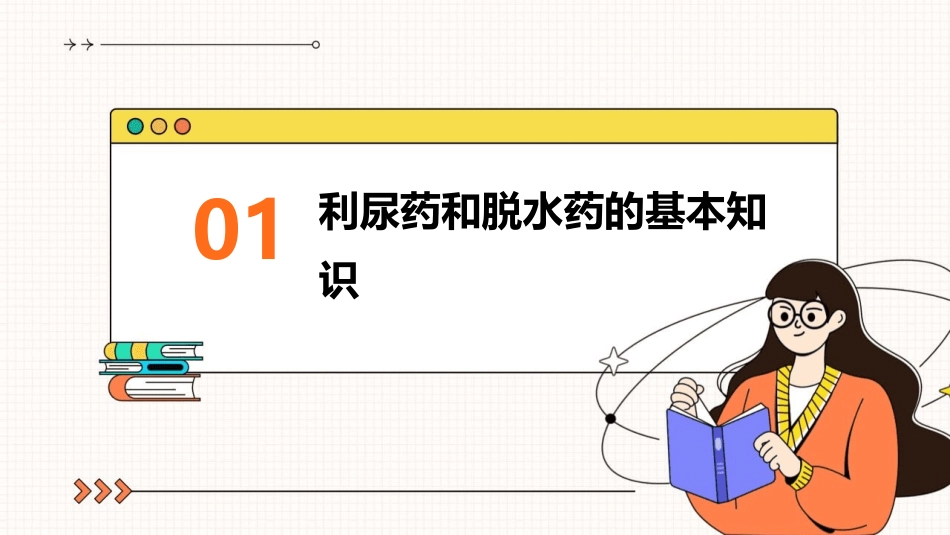 《药物应用》之利尿药和脱水药护理课件_第3页