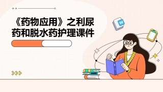 《药物应用》之利尿药和脱水药护理课件