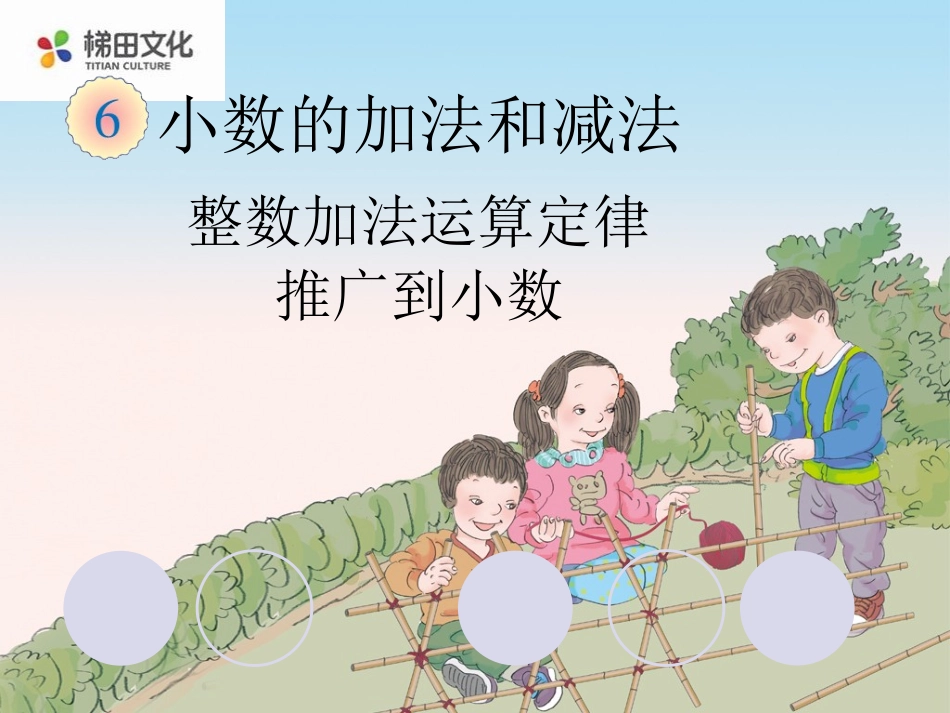 人教2011版小学数学四年级四年级下册--数学整数加法运算定律推广到小数_第1页