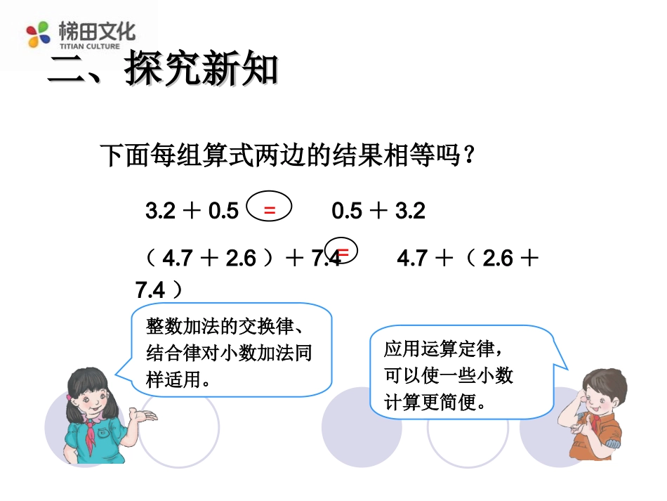 人教2011版小学数学四年级四年级下册--数学整数加法运算定律推广到小数_第3页