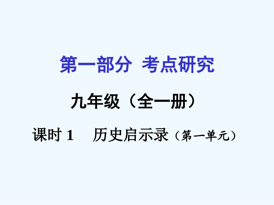 2016年教科版中考政治一轮复习九年级-第一单元-历史启示录课时1_第2页