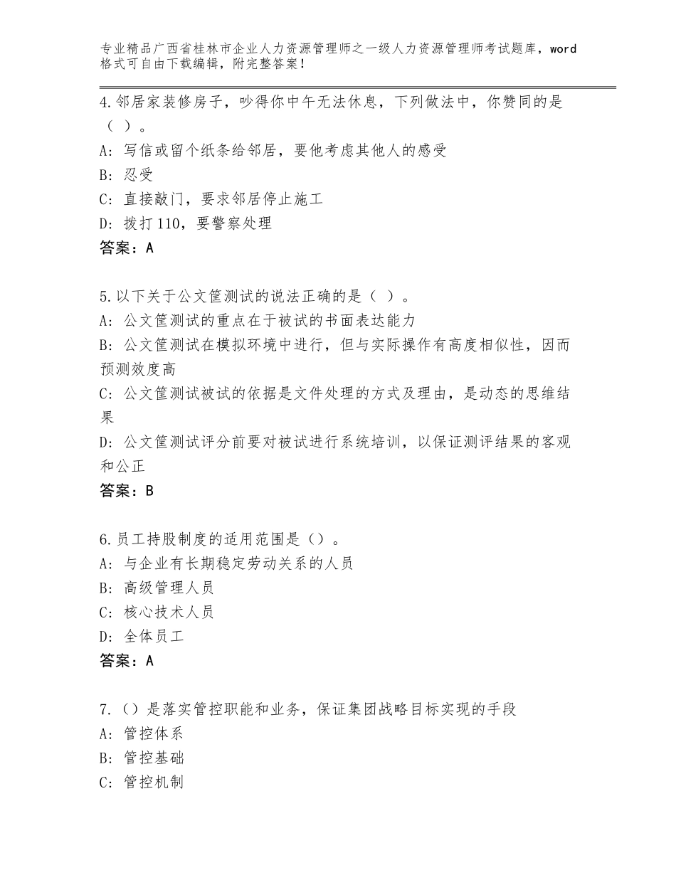 广西省桂林市企业人力资源管理师之一级人力资源管理师考试王牌题库精品（突破训练）_第2页