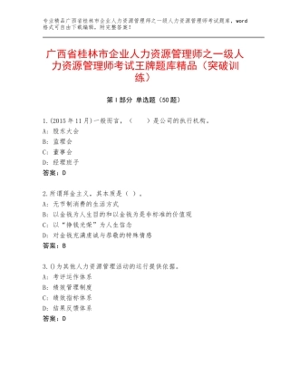 广西省桂林市企业人力资源管理师之一级人力资源管理师考试王牌题库精品（突破训练）