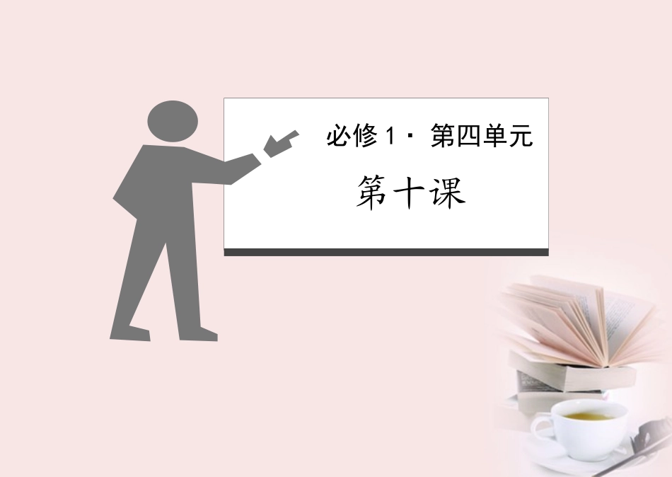 【立体设计】2012高考政治-第10课-科学发展观和小康社会的经济建设知识梳理-新人教版必修1_第1页