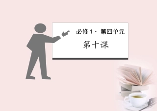 【立体设计】2012高考政治-第10课-科学发展观和小康社会的经济建设知识梳理-新人教版必修1