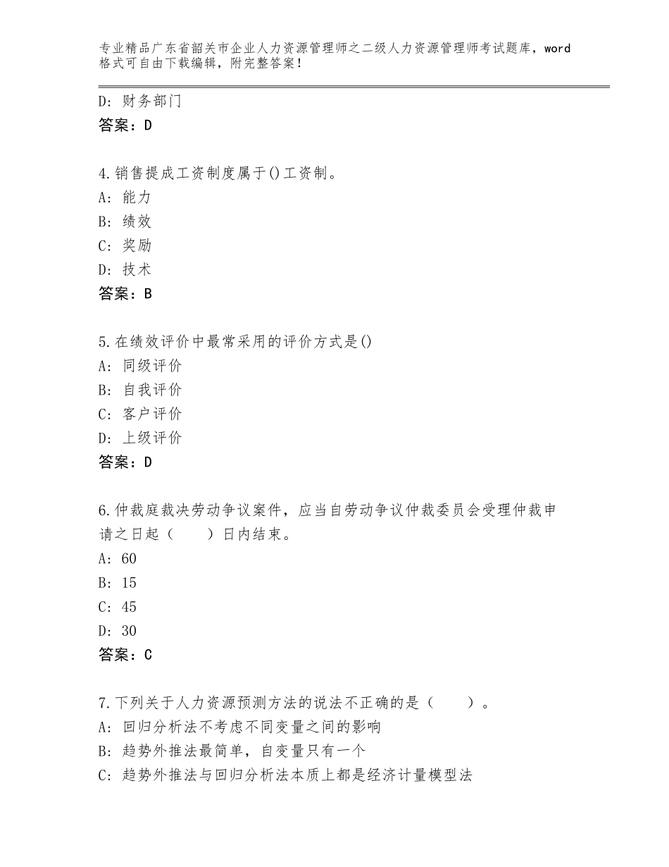广东省韶关市企业人力资源管理师之二级人力资源管理师考试通用题库附答案（基础题）_第2页