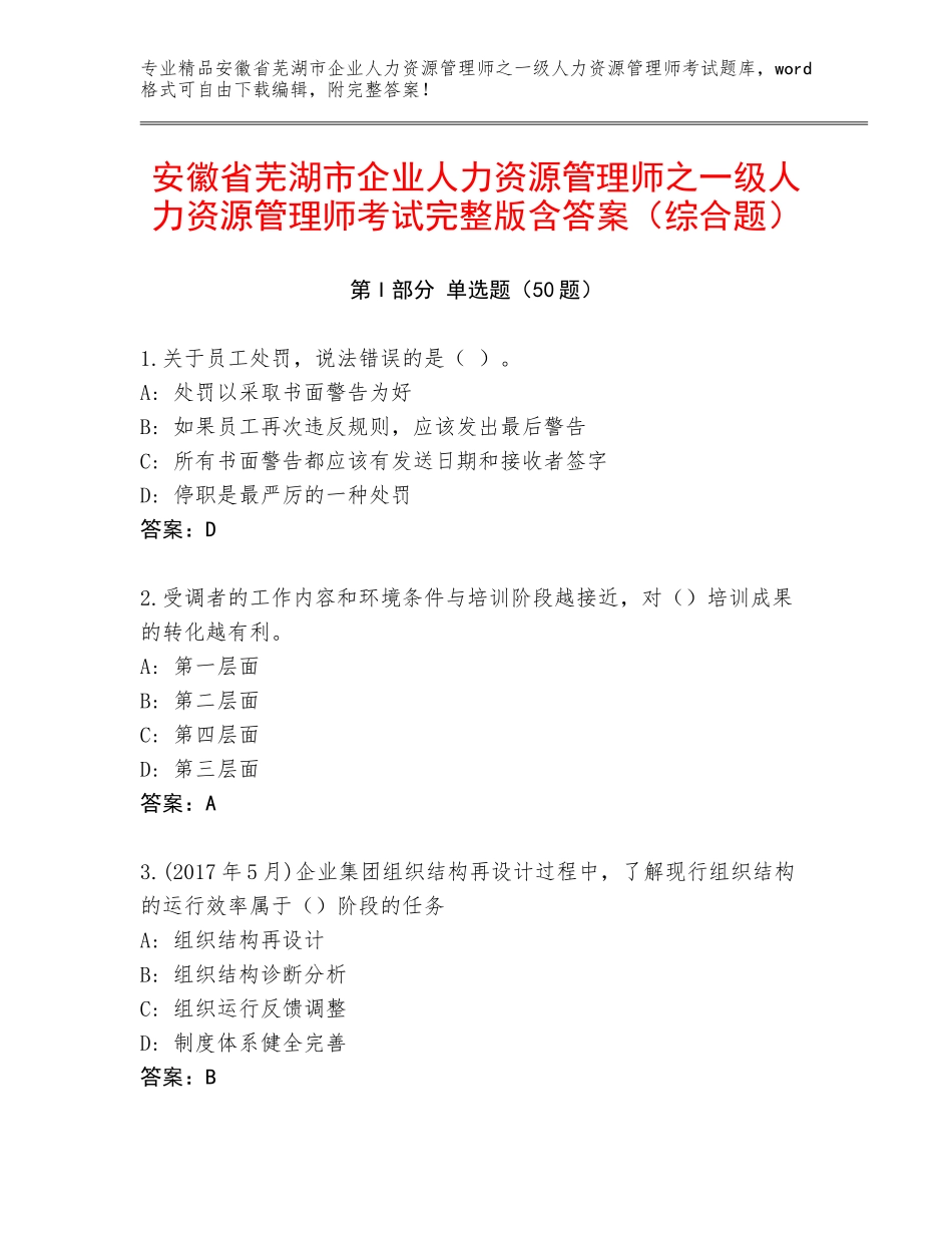 安徽省芜湖市企业人力资源管理师之一级人力资源管理师考试完整版含答案（综合题）_第1页