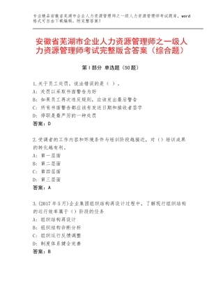 安徽省芜湖市企业人力资源管理师之一级人力资源管理师考试完整版含答案（综合题）