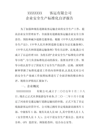 道路运输安全生产标准化自评报告 