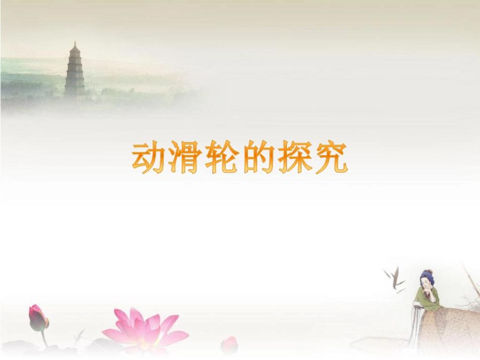动滑轮的探究_第1页