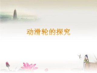 动滑轮的探究