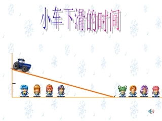 小车下滑的时间
