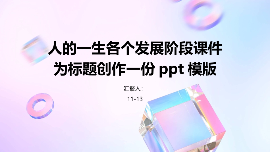 人的一生各个发展阶段课件_第1页