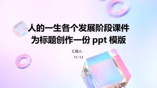 人的一生各个发展阶段课件