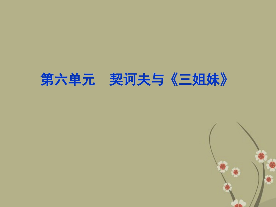 【优化方案】2013年高中地理-第六单元-契诃夫与《三姐妹》精品课件-新人教版选《中外戏剧名作欣赏》_第1页