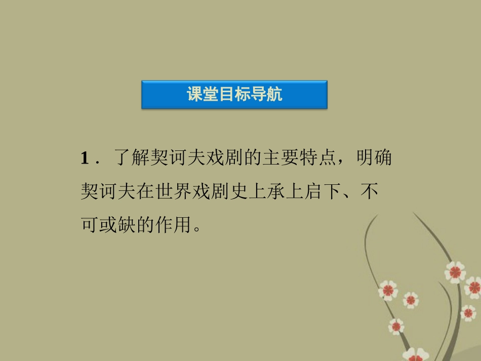 【优化方案】2013年高中地理-第六单元-契诃夫与《三姐妹》精品课件-新人教版选《中外戏剧名作欣赏》_第3页