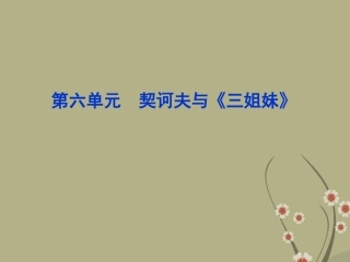 【优化方案】2013年高中地理-第六单元-契诃夫与《三姐妹》精品课件-新人教版选《中外戏剧名作欣赏》