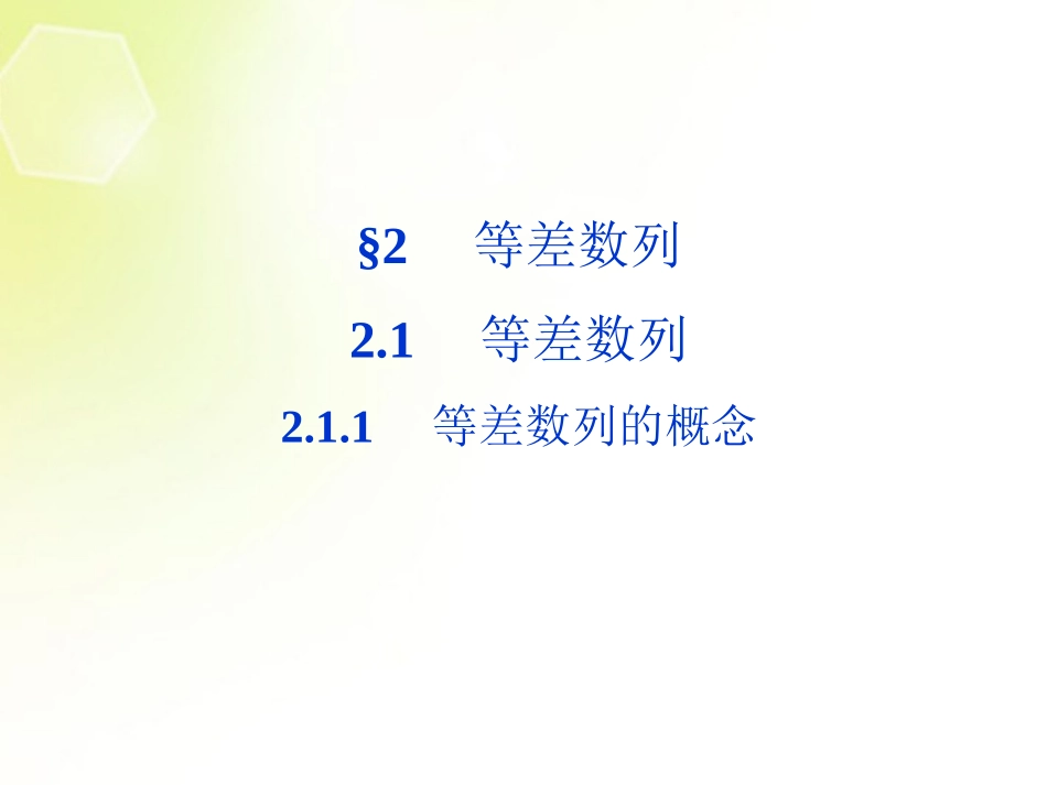 【优化方案】2013年高中数学-第1章2.1.1-等差数列的概念课件-北师大版必修5_第1页