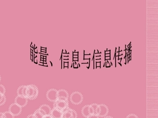 七年级科学上册-4.1-几个重要的科学概念-第5课时-能量、信息与信息传播课件-华东师大版