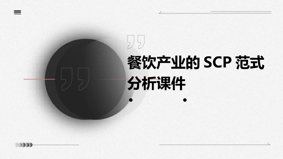 餐饮产业的SCP范式分析课件_第1页