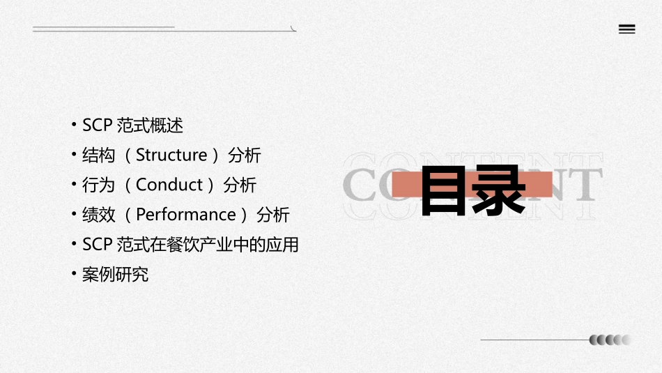 餐饮产业的SCP范式分析课件_第2页
