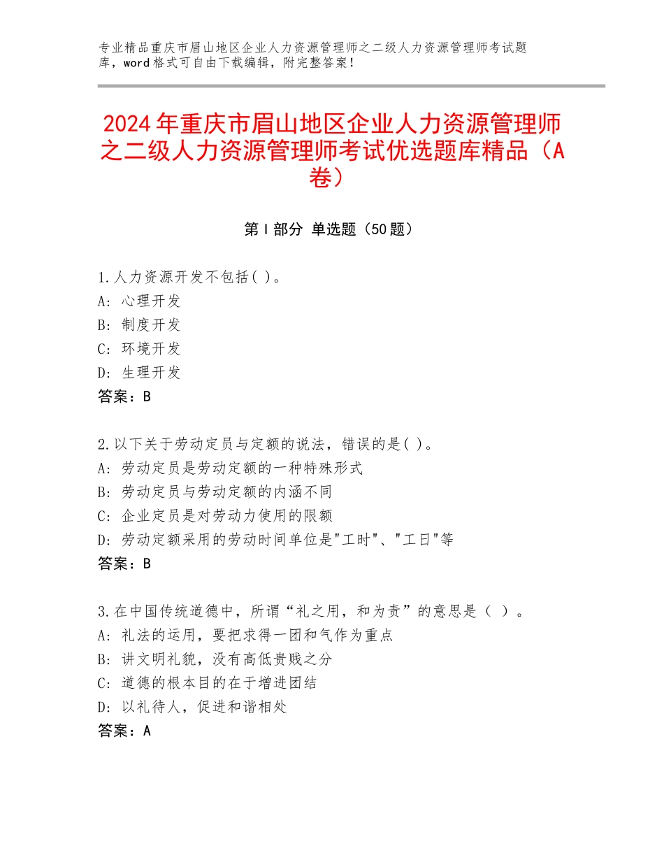 2024年重庆市眉山地区企业人力资源管理师之二级人力资源管理师考试优选题库精品（A卷）_第1页