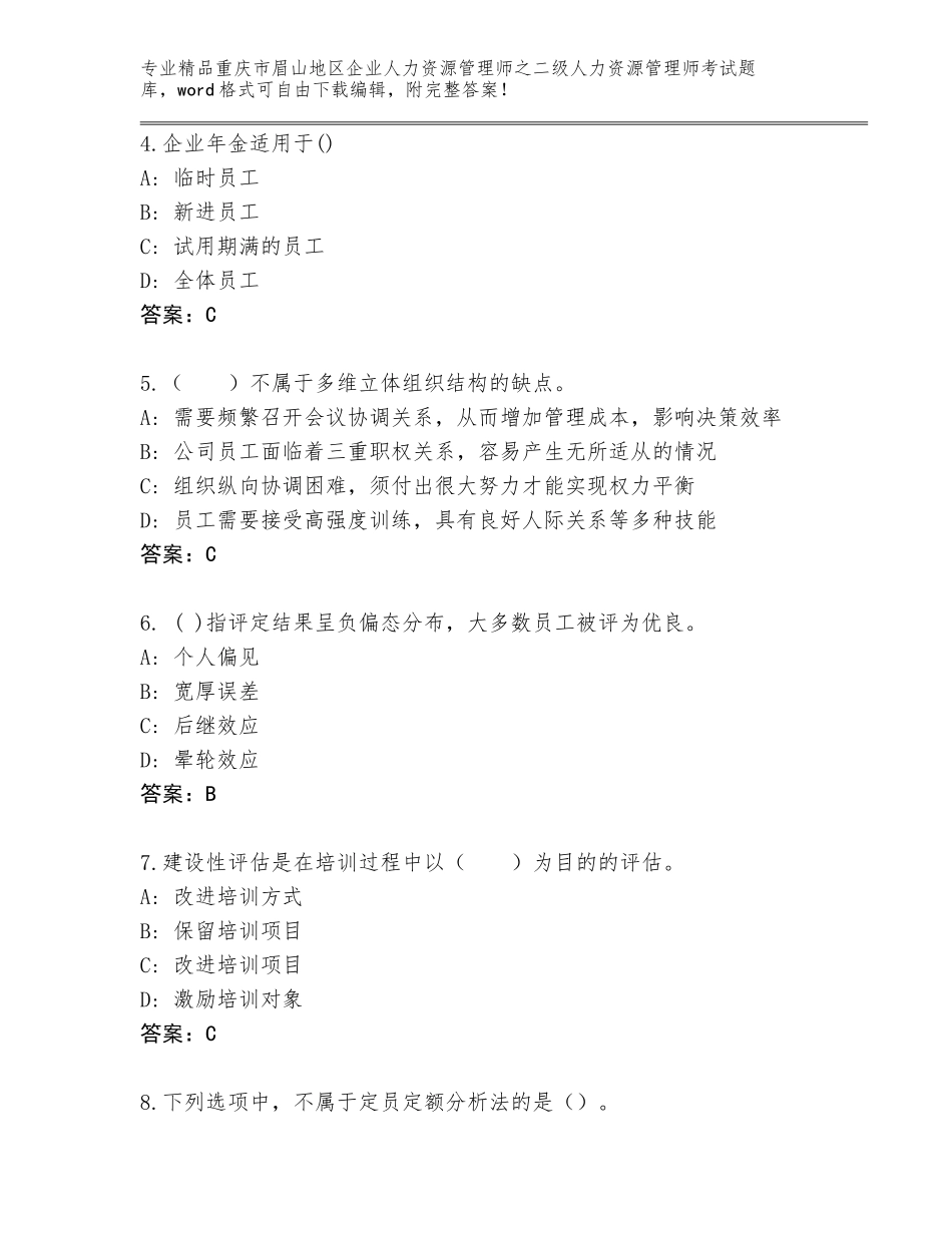 2024年重庆市眉山地区企业人力资源管理师之二级人力资源管理师考试优选题库精品（A卷）_第2页