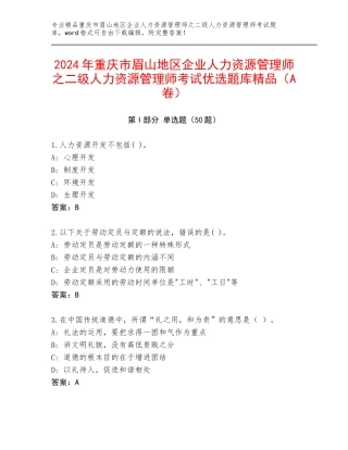 2024年重庆市眉山地区企业人力资源管理师之二级人力资源管理师考试优选题库精品（A卷）