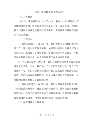 2024年驾校工作年终总结 