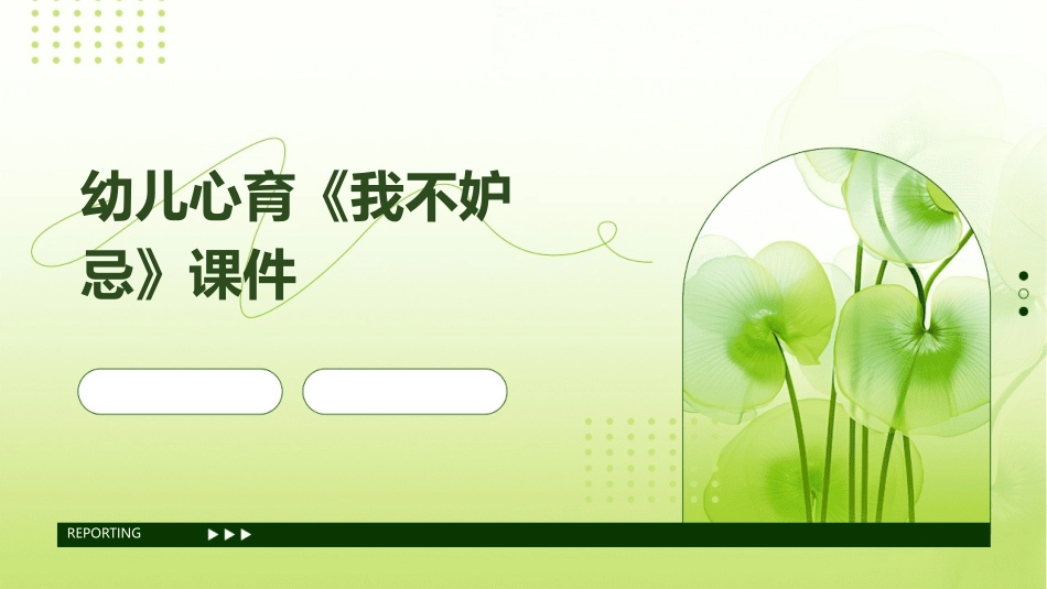 幼儿心育《我不妒忌》课件_第1页