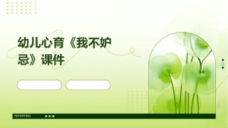 幼儿心育《我不妒忌》课件