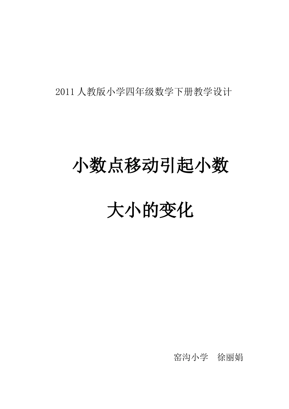 人教2011版小学数学四年级小数点移动引起小数大小的变化(教学设计)_第1页