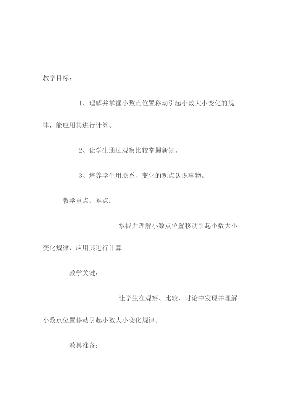 人教2011版小学数学四年级小数点移动引起小数大小的变化(教学设计)_第2页