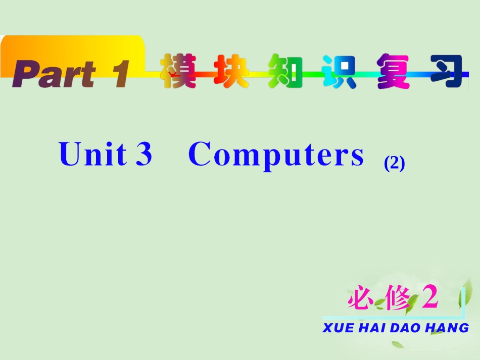 2013届高考英语一轮复习-unit3-Computers-(2)课件-新人教版必修2(浙江专用)_第2页