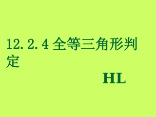 HL全等判断