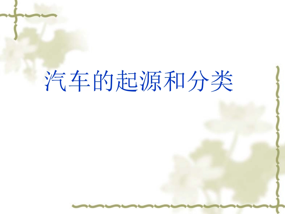 汽车的起源和分类_第1页