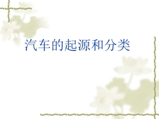 汽车的起源和分类