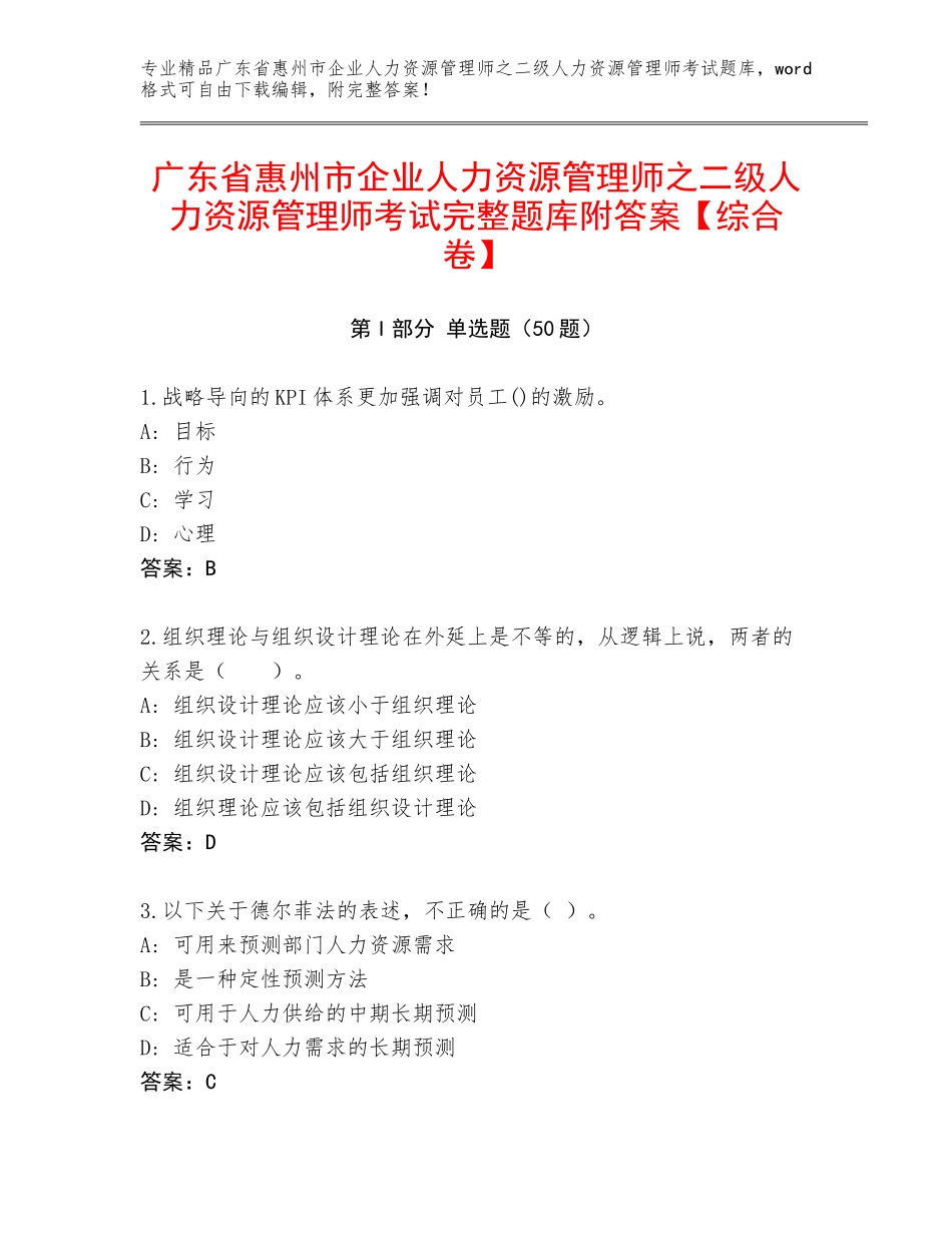 广东省惠州市企业人力资源管理师之二级人力资源管理师考试完整题库附答案【综合卷】_第1页