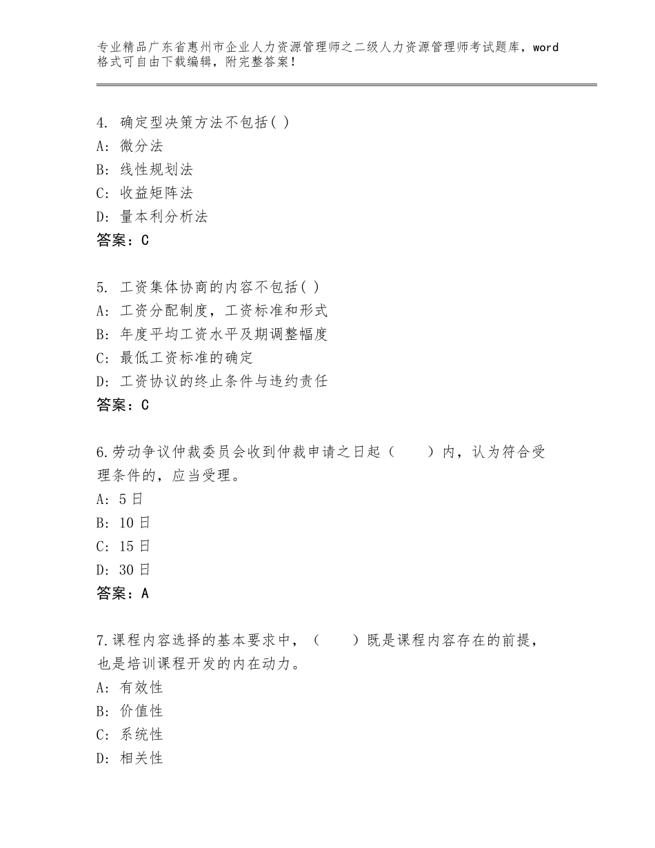 广东省惠州市企业人力资源管理师之二级人力资源管理师考试完整题库附答案【综合卷】_第2页