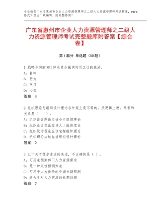 广东省惠州市企业人力资源管理师之二级人力资源管理师考试完整题库附答案【综合卷】