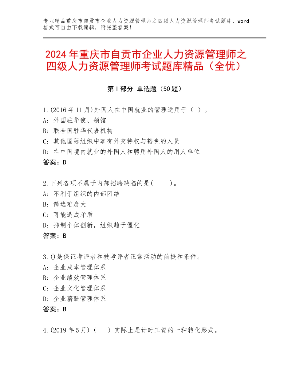 2024年重庆市自贡市企业人力资源管理师之四级人力资源管理师考试题库精品（全优）_第1页